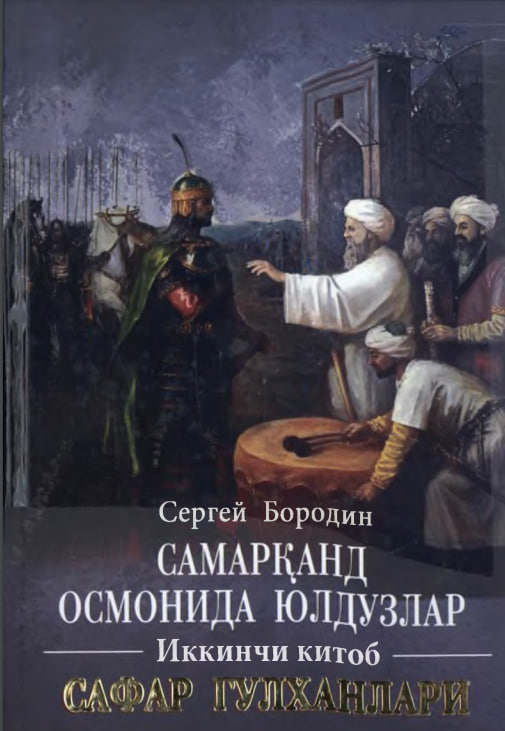 Cамарқанд осмонида юлдузлар. Иккинчи китоб