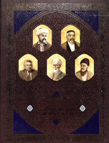 Дўстлик хамсаси