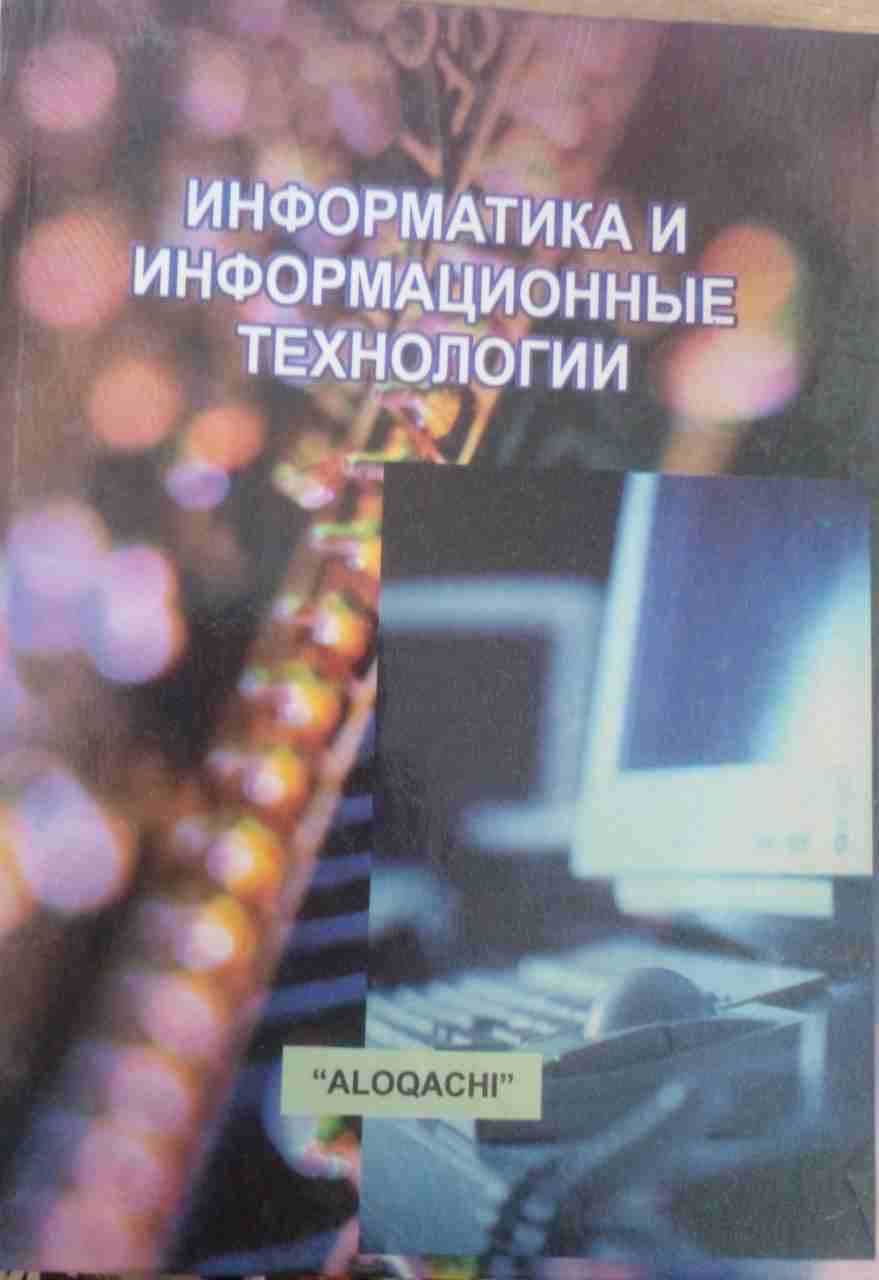 Информатика и информационные технологии