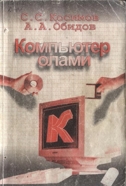 Компьютер олами