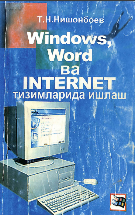 Windovs, word ва INTERNET тизимларида ишлаш