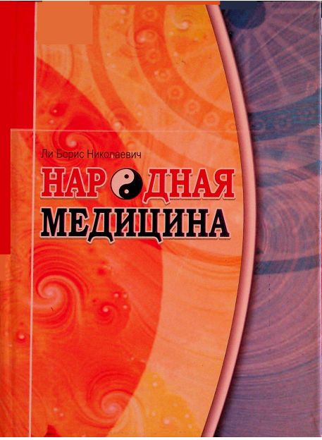 Народная медицина