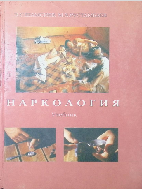 Наркология