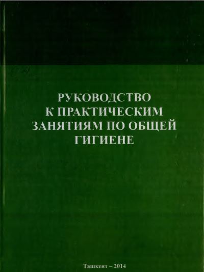 Руководство к практическим занятиям по общей гигиене