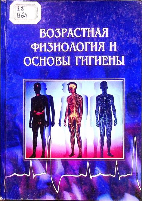 Возрастная физиология и основы гигинены