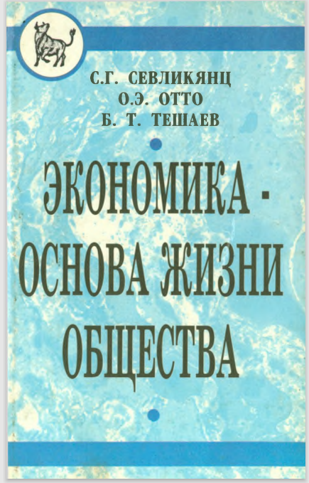 Экономика-основа жизни общества