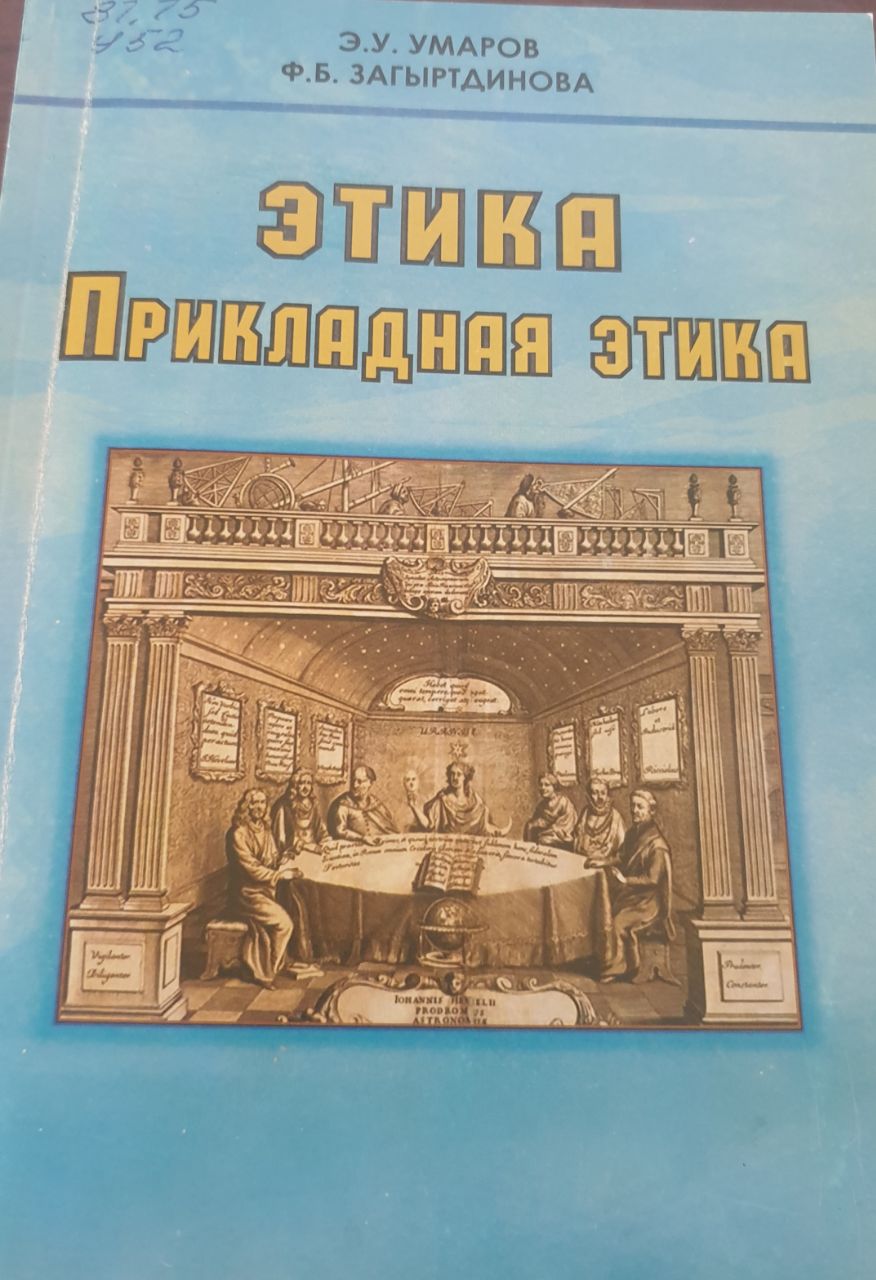Этика. Прикладная этика