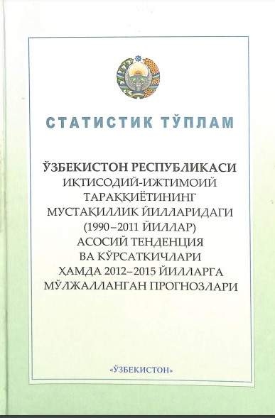 Ўзбекистон Республикаси иқтисодий-ижтимоий тараққиётининг мустақиллик йилларидаги (1990-2011 йиллар) асосий тенденсия ва кўрсаткичлари ҳамда 2012-2015 йилларга мўлжалланган прогнозлари