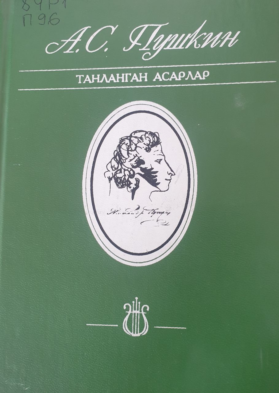 Танланган асарлар А.С.Пушкин.