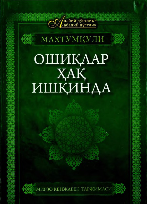 Ошиқлар хақ ишқинда