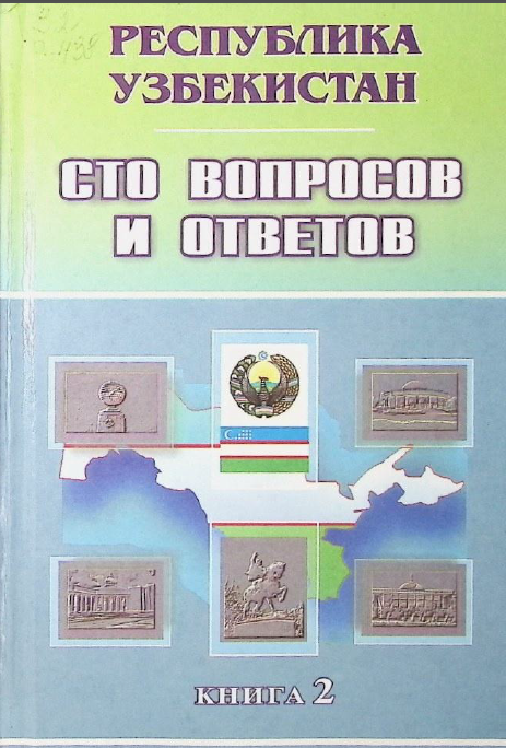 Сто вопросов и ответов