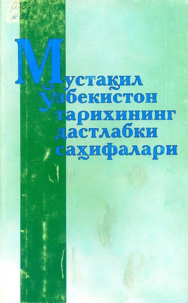 Мустақил Ўзбекистон тарихининг дастлабки саҳифалари