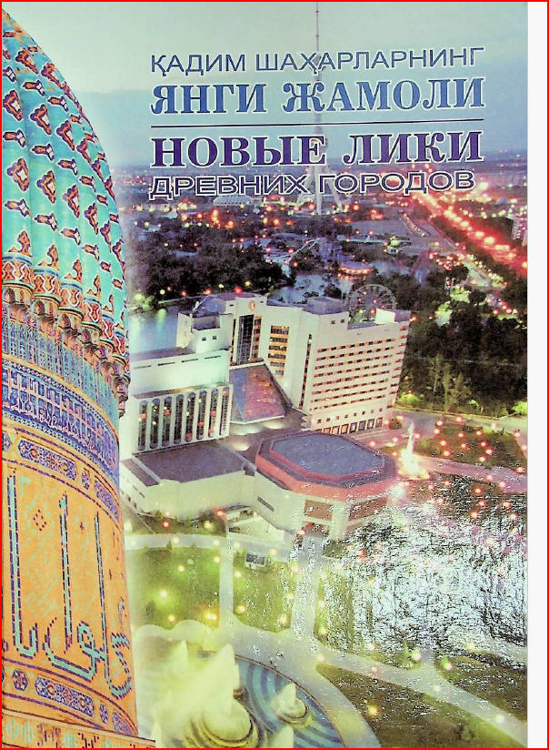 Қадим шаҳарларнинг янги жамоли