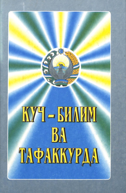 Куч-билим ва тафакурда