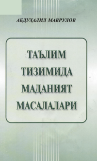 Таълим тизимида маданият масалалари