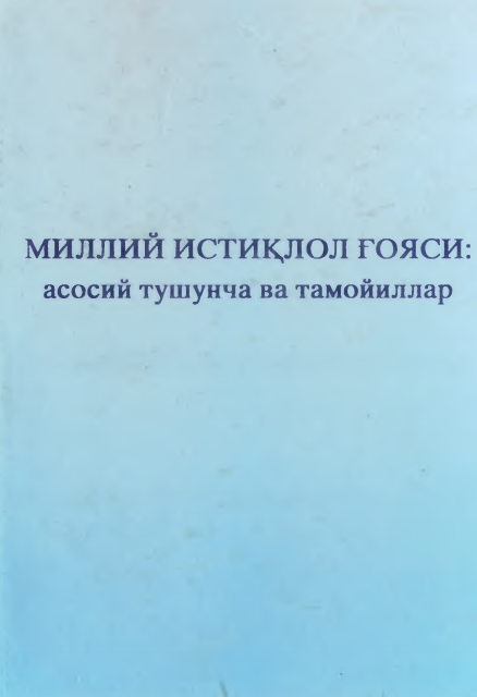 Миллий истиқлол ғояси: асосий тушунча ва тамойиллар