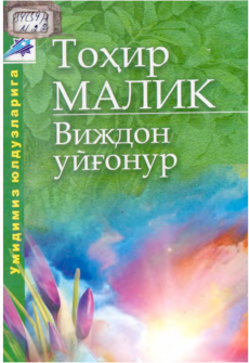Виждон уйғонур