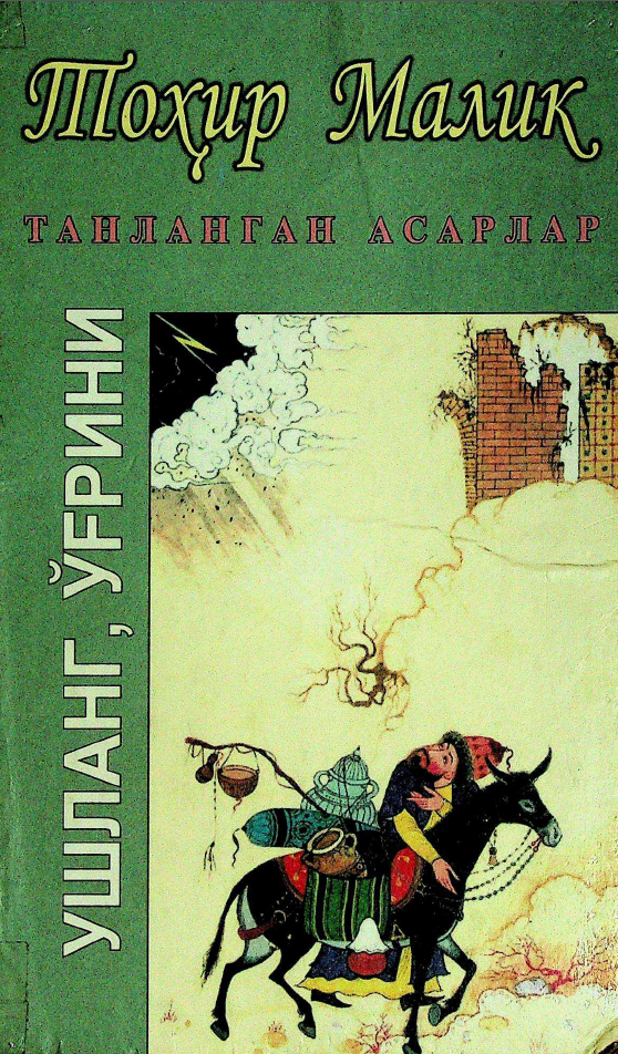 Ушланг ўғрини