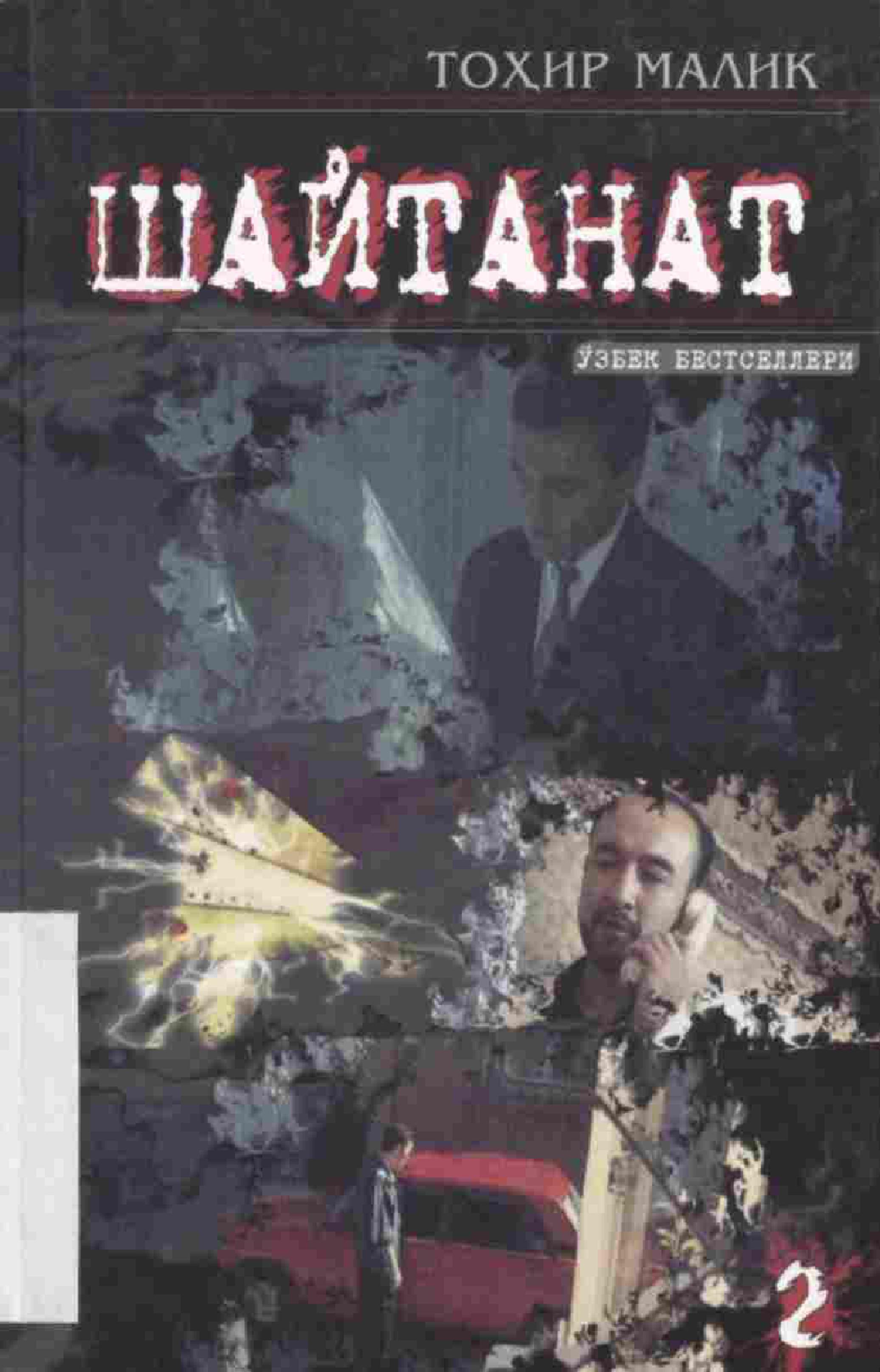 Шайтанат 2