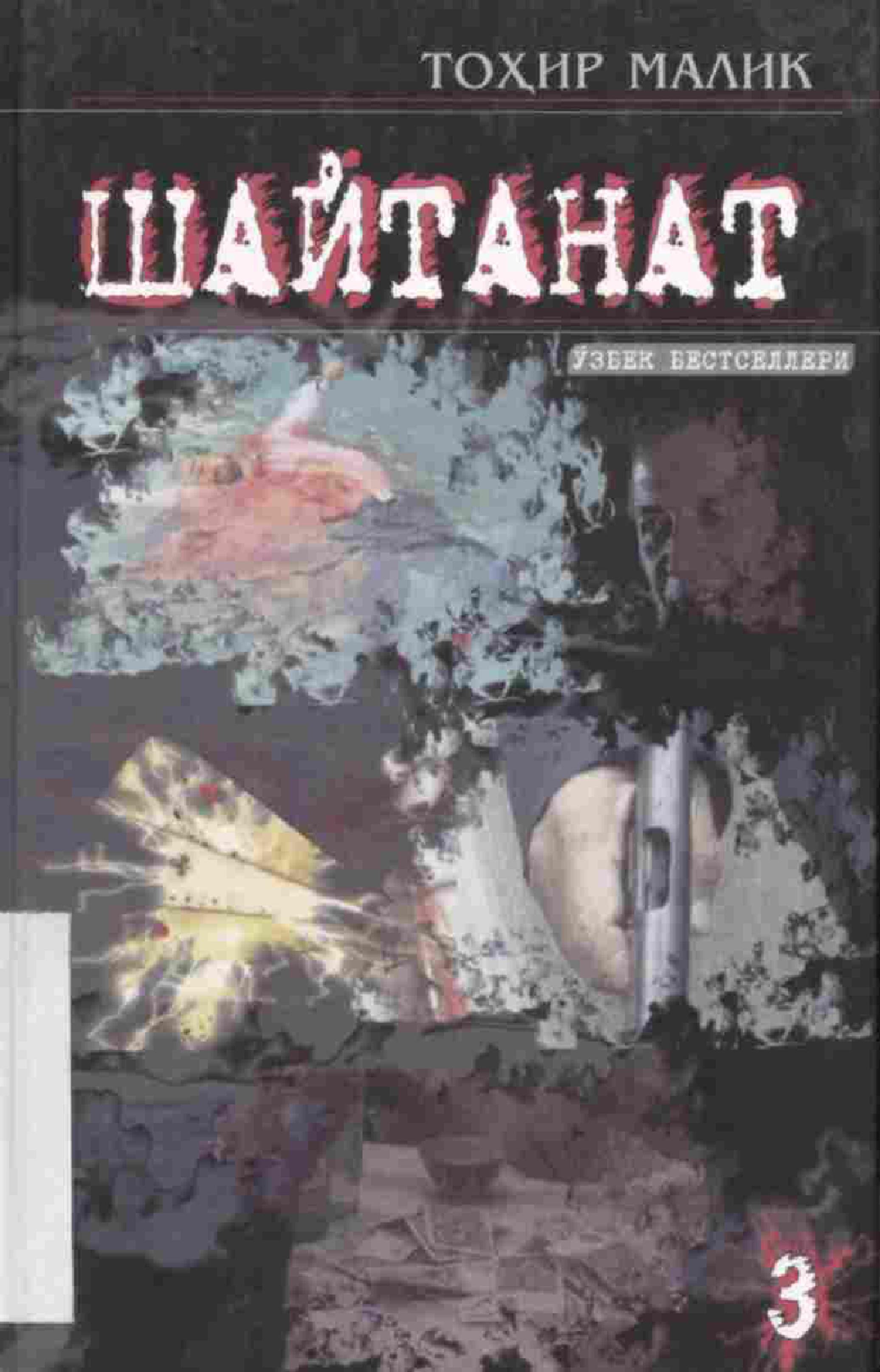 Шайтанат 3