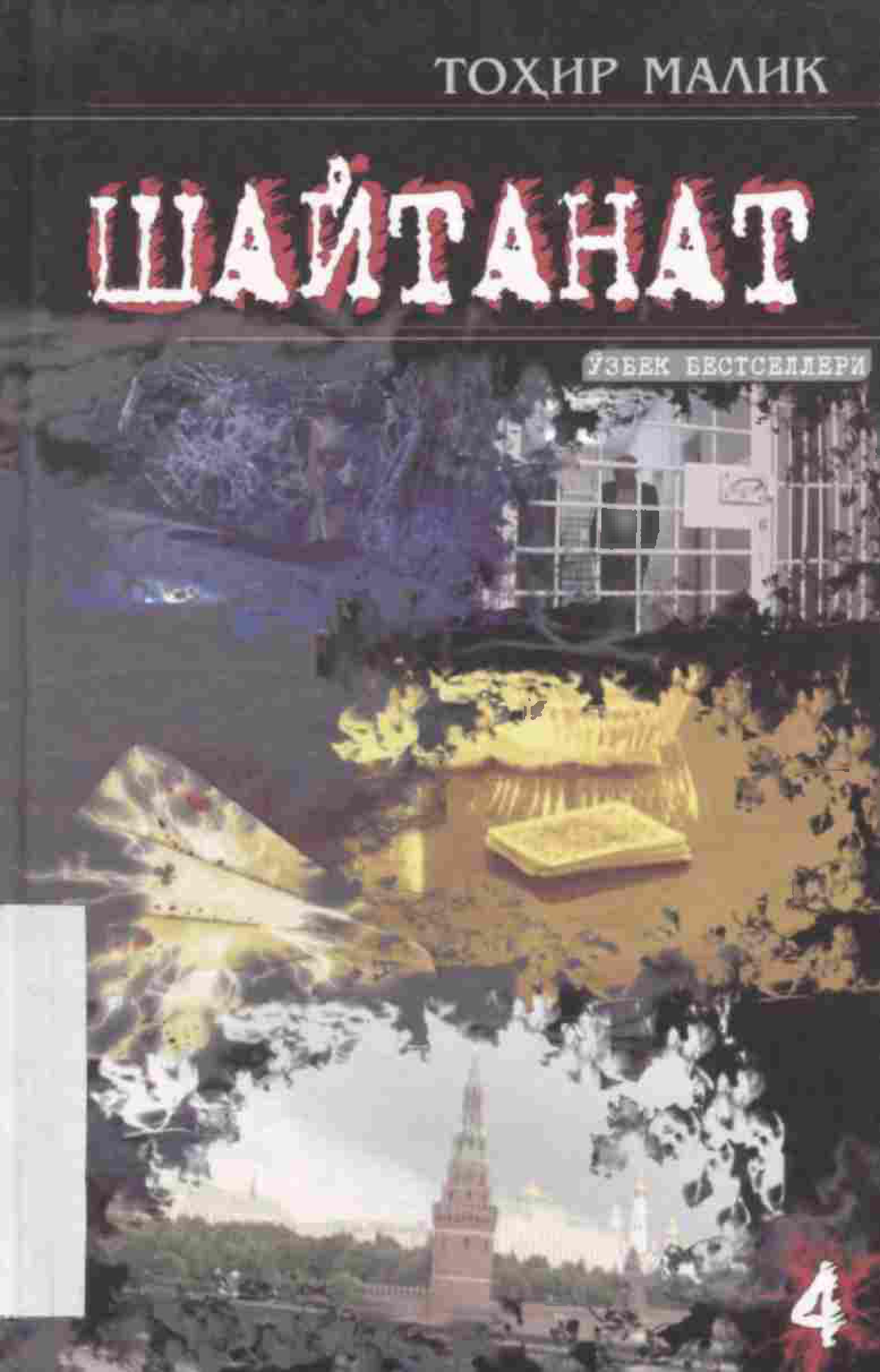 Шайтанат 4