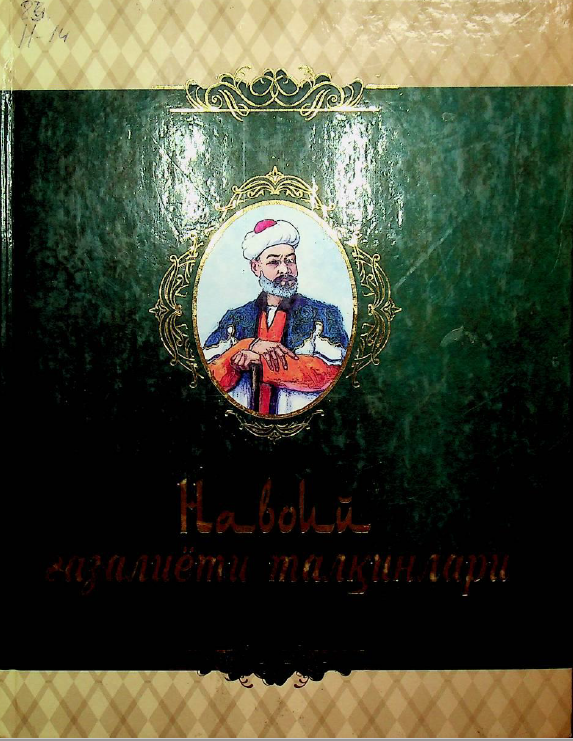 Алишер Навоий ғазалиёти талқинлари