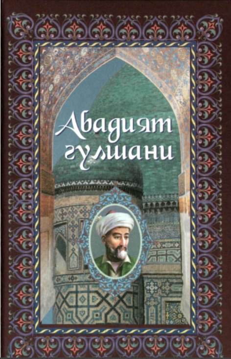 Абадият гулшани