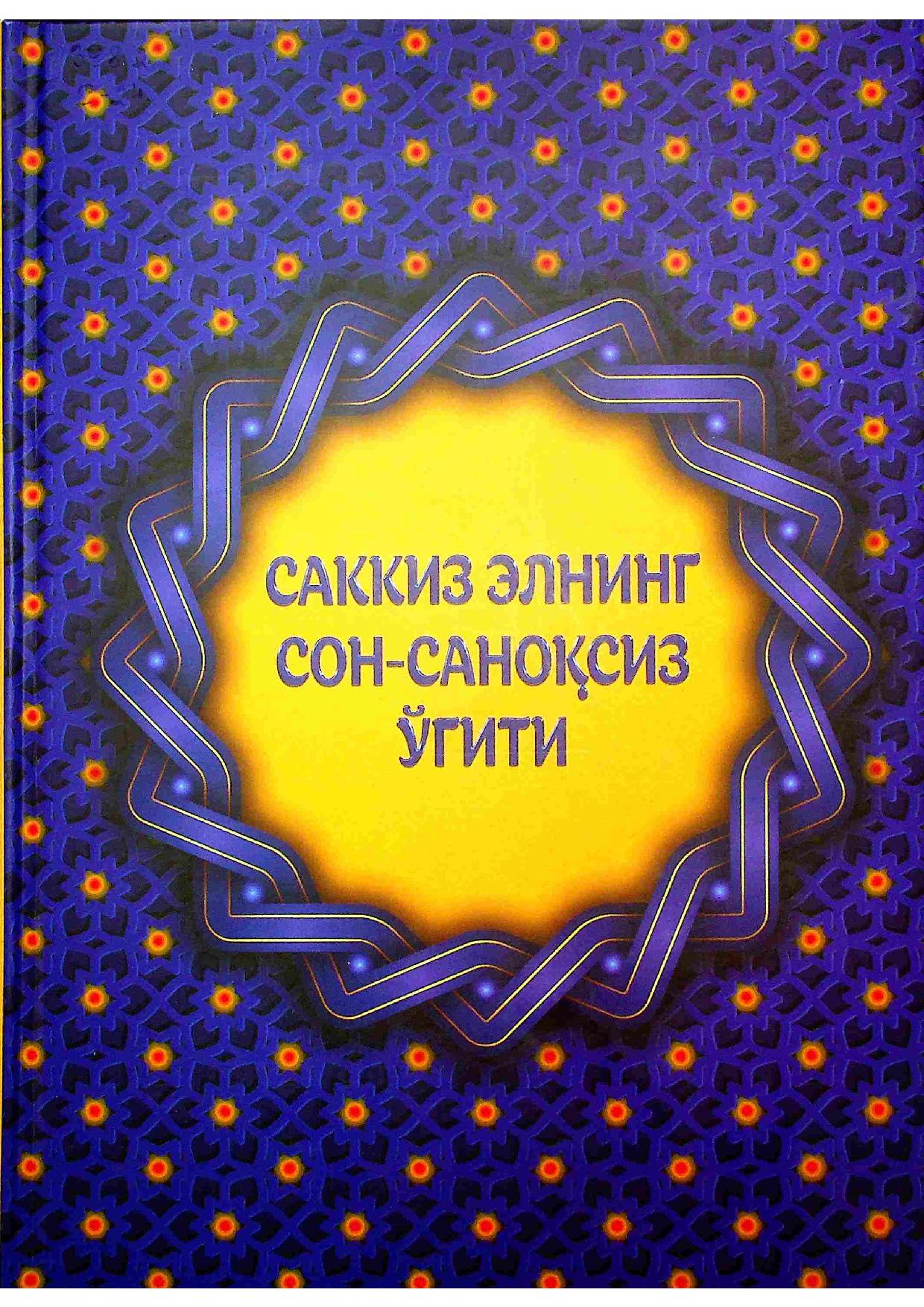 Саккиз элнинг сон-саноқсиз ўгити