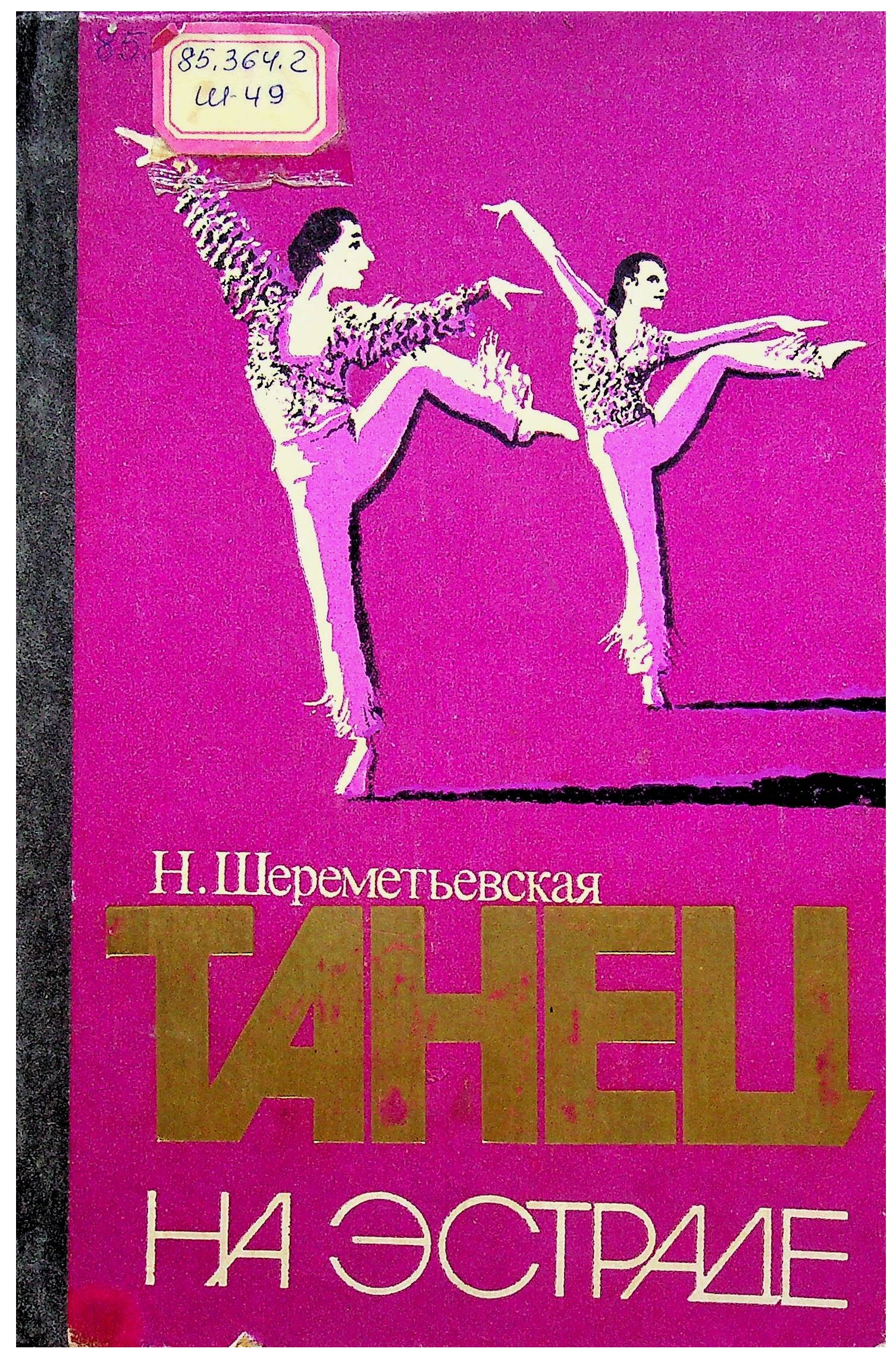Танец на эстраде