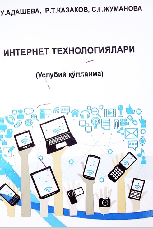 Интернет технологиялари