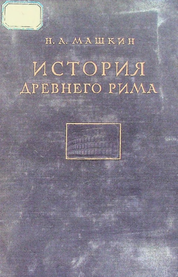 История древнего рима