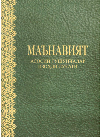 Маънавият: асосий тушунчалар изоҳли луғати