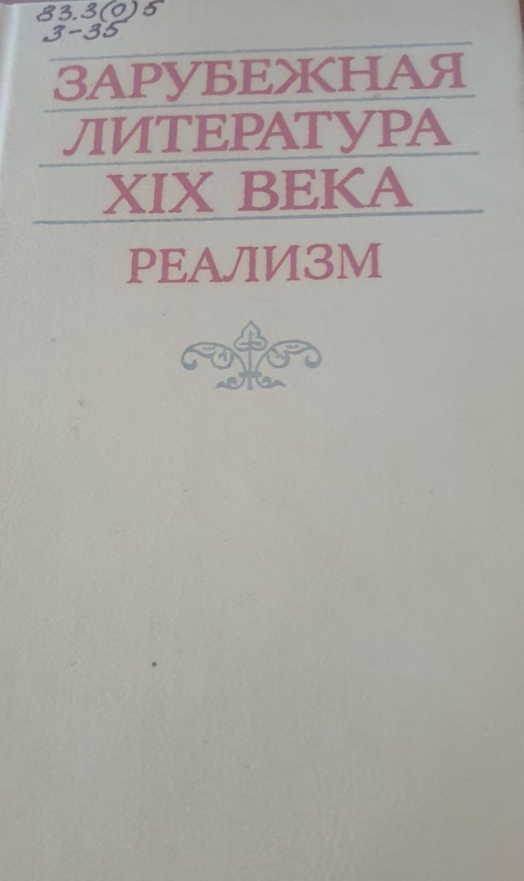 Зарубежная литература XIX века реализм