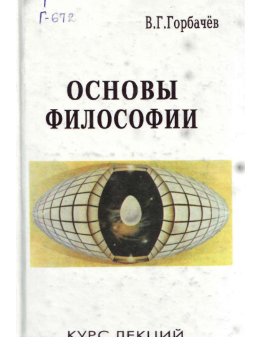 Основы философии