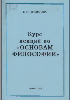 Курс лекций по "Основам философии"