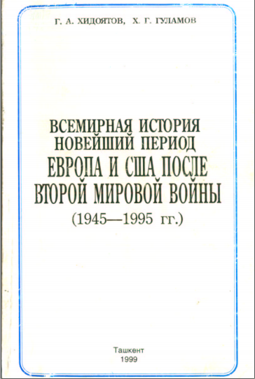 Всемирная история новейший период Европа и США после Второй мировой войны