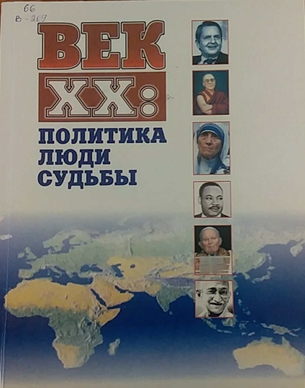 Век ХХ: Политика люди судьбы