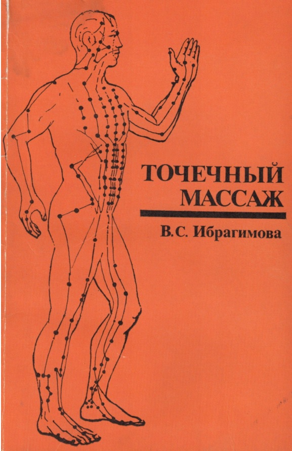 Точечный массаж