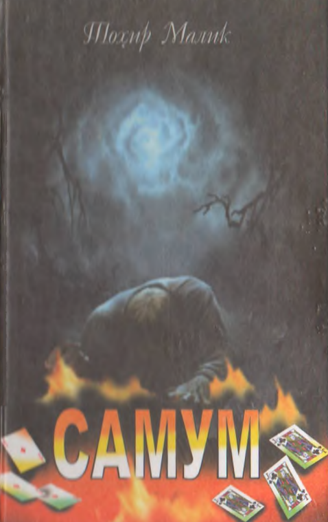 Самум