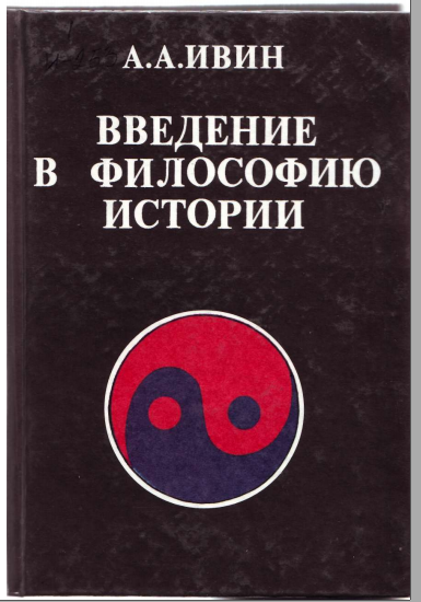 Введение в философию философию истории