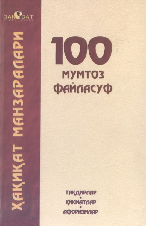 100 Мумтоз файласуф