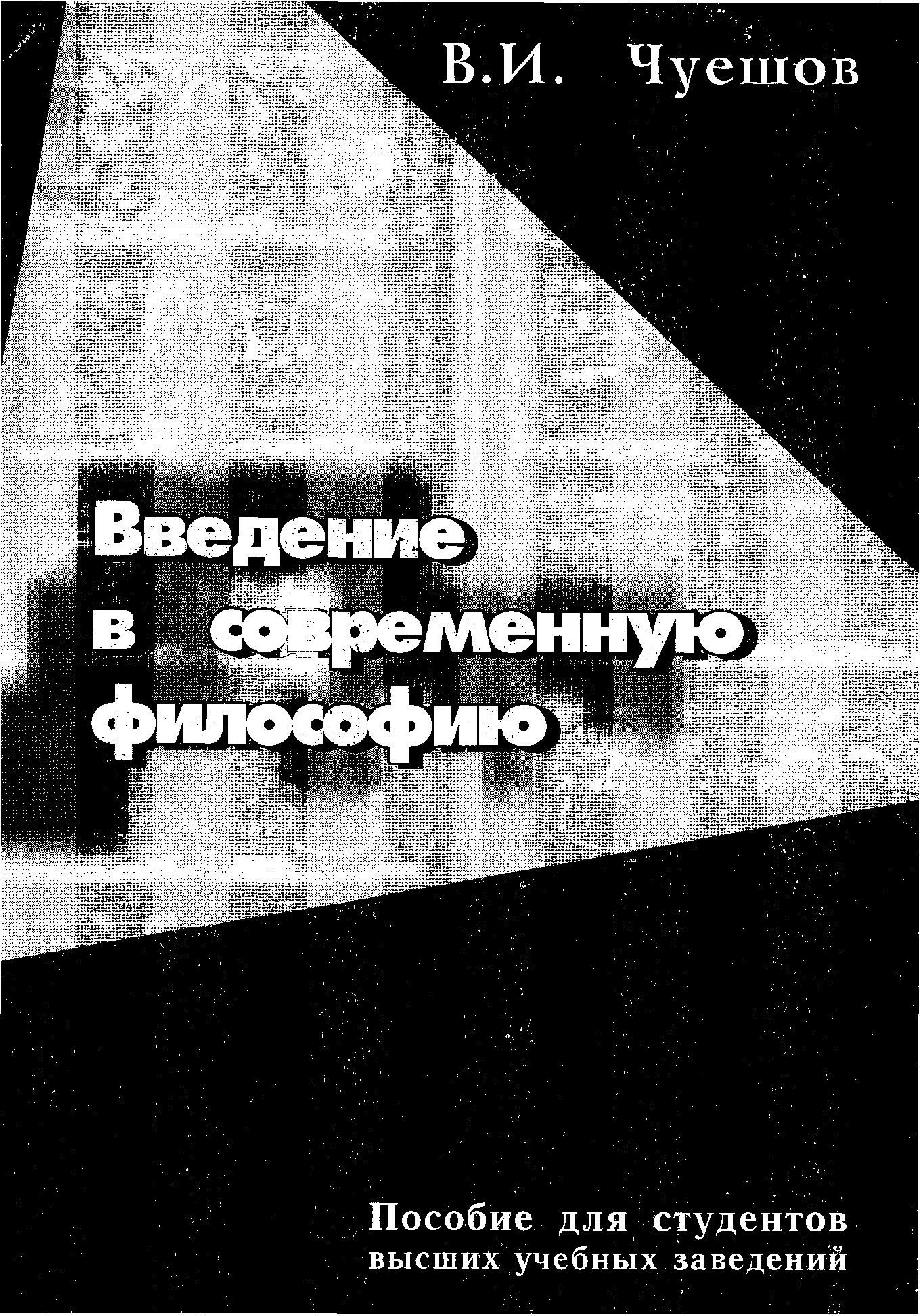 Введение в современную философию