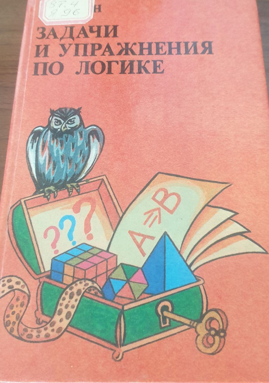 Задачи упражнения по логике