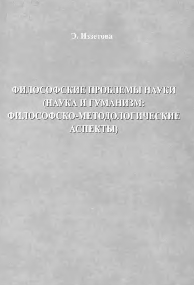 Философские проблемы науки (Наука и гуманизм: философско-методологические аспекты)