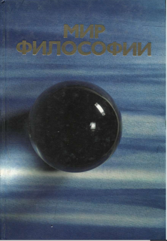 Мир Философии 2