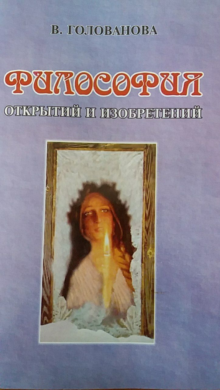 Философия открытий и изобретений