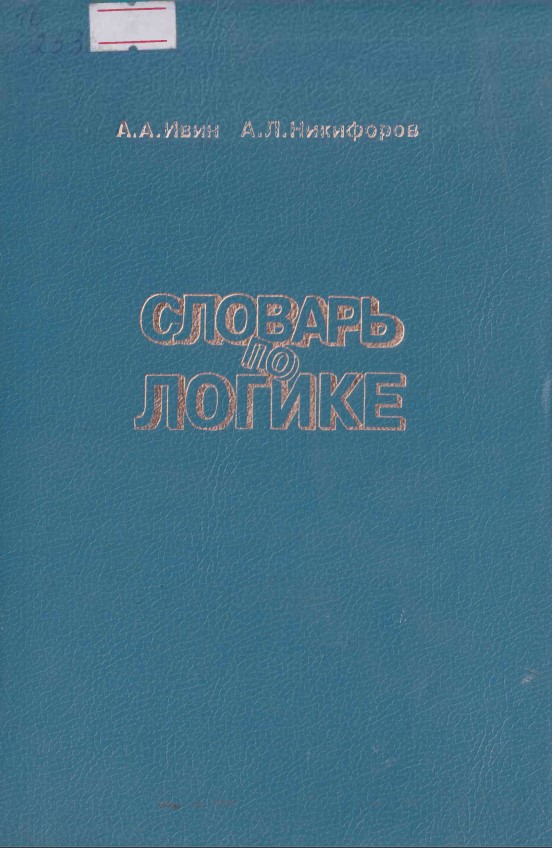 Словарь по логике