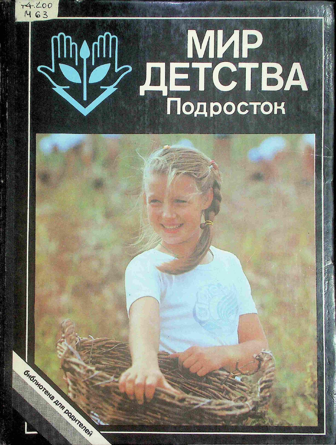 Мир детства подросток