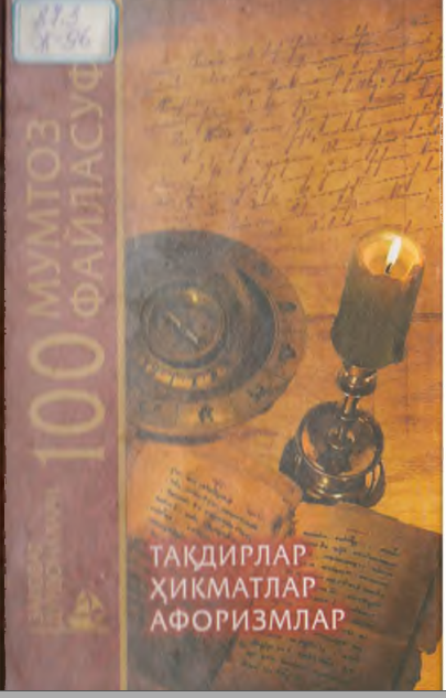 Ҳақиқат манзаралари. 100 мумтоз файласуф