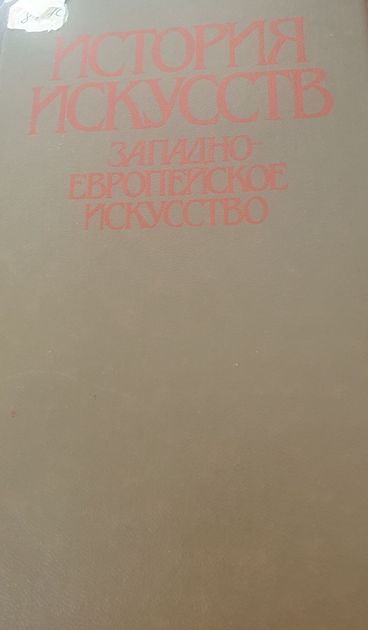 История искусств западано-европейское искусство